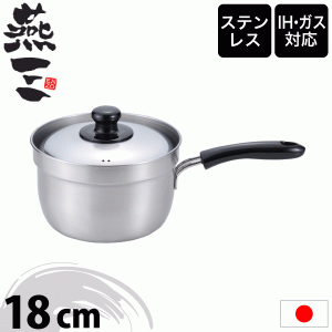 【●日本製】新潟県 燕三条 燕三 ENZO IHにも対応 ふきこぼれにくい 片手鍋 18cm えんぞう 調理鍋 ステンレス製