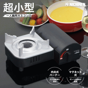 【送料無料】一人用 超小型 カセットコンロ マイコンロ・ティノ 丈夫なアルミダイカスト製 内炎式バーナー カセット ボンベ ボンベマグネ