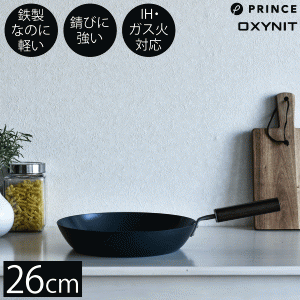 【送料無料】【●日本製】 新潟三条 PRINCE 鉄製 フライパン 26cm ガス火・IH対応 錆びにくい オキシナイト加工 窒化鉄 窒化加工 鉄フラ