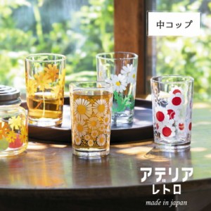 【●日本製】ADERIA アデリアレトロ 中コップ 200ml プリント グラス ガラス コップ アリス 野ばな 花まわし 花ざかり 梨 昭和 ガラス製