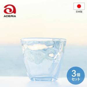 【●日本製】アデリア てびねり フリーカップ 190ml 3個セット （190ml×3個） Tebineri ガラス コップ 器 透明 お茶 緑茶 麦茶 手づくり