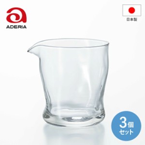 【●日本製】アデリア てびねりフルード 片口 280ml 3個セット （280ml×3個） Tebineri Fluid ガラス コップ 器 透明 お酒 日本酒 冷酒 