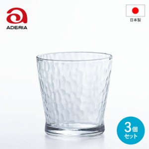 【●日本製】アデリア ダンク フリーカップ 275ml 3個セット （275ml×3個） DANK 槌目調 ガラス コップ 器 透明 炭酸 水 麦茶 お茶 ジュ