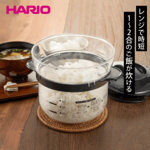 HARIO ハリオ ガラスのレンジご飯釜 1〜2合 電子レンジ用 耐熱ガラス 炊飯器 炊飯鍋 簡単調理 時短 便利 食洗器対応 炊き込みご飯 ハリオ