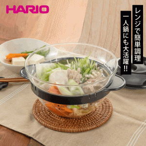 HARIO ハリオ ガラスのレンジおかず鍋 電子レンジ用 耐熱ガラス 炊飯鍋 簡単調理 時短 便利 お手軽 安全 食洗器対応 ひとり鍋 鍋料理 ハ