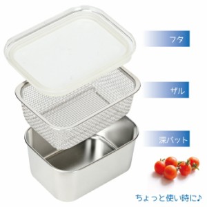 ステンレス製 蓋付き 深バット 角ザル 3点セット 料理 調理 下ごしらえ 水切り バット かご 保存 容器 ちょっとプラス ステンレス製 蓋付