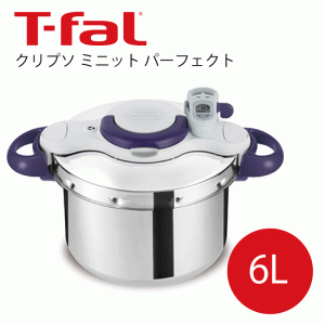 【送料無料】T-fal ティファール  圧力鍋 クリプソミニット パーフェクト 6Ｌ 美味しく 時短料理 調理 6L 大容量 タイマー付き タイマー 