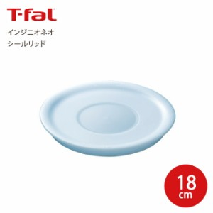 T-fal ティファール  インジニオ・ネオ シールリッド 18cm 蓋 ふた フタ Tfal 取っ手が取れるフライパンセット フライパン 鍋 ハンドル 