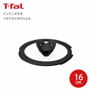 T-fal ティファール インジニオ・ネオ バタフライ ガラスぶた 16cm 蓋 ふた フタ Tfal 取っ手が取れるフライパンセット フライパン 鍋 ハ