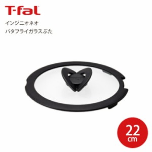 T-fal ティファール インジニオ・ネオ バタフライ ガラスぶた 22cm 蓋 ふた フタ Tfal 取っ手が取れるフライパンセット フライパン 鍋 ハ