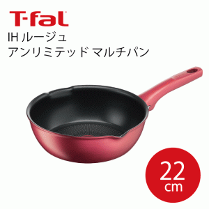 【送料無料】T-fal ティファール  IH ルージュ・アンリミテッド マルチパン 22cm フライパン チタン・アンリミテッド コーティング 効率