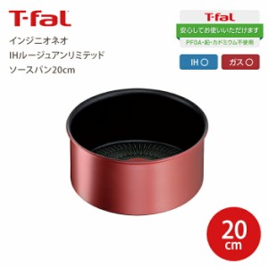 【送料無料】T-fal ティファール  インジニオ・ネオ IHルージュアンリミテッド ソースパン 20cm  片手鍋 鍋 IH対応 ガス火対応 兼用 チタ