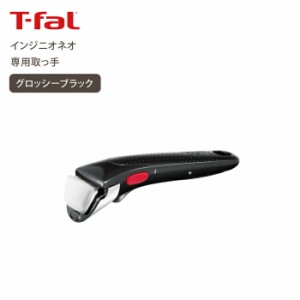 T-fal ティファール インジニオ・ネオ 専用取っ手 グロッシーブラック Tfal 取っ手が取れるフライパンセット フライパン 鍋 ハンドル セ