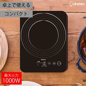 【送料無料】 卓上 1〜2人用 小型 IH調理器 1000W 1口 IHクッキングヒーター 卓上 コンパクト 調理器 IH調理器 電磁調理器 DRETEC ドリテ