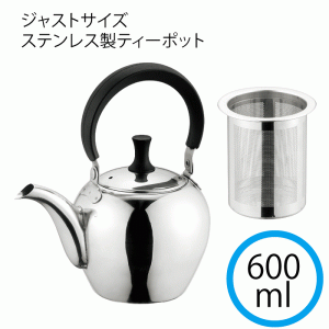 ステンレス製 ティーポット 0.6L 茶漉し付き やかん ジャストサイズ ステンレス製 ティーポット600ml 急須 お茶 麦茶 紅茶 大き目 茶こし