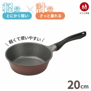 計量 × 軽量！ 深型フライパン 20cm さっと量れる 内面4層 ふっ素樹脂 × 外面セラミックコーティング  深型フライパン 20cm 超特厚 4層