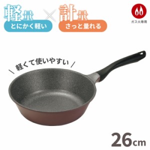 計量 × 軽量！ 深型フライパン 26cm さっと量れる 内面4層 ふっ素樹脂 × 外面セラミックコーティング  深型フライパン 26cm 超特厚 4層