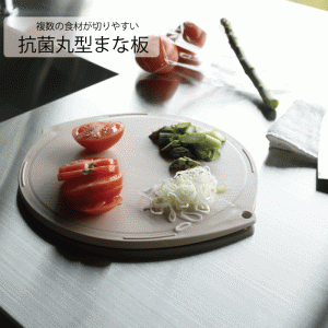 【●日本製】抗菌 丸型 まな板 食洗機対応 熱湯消毒対応 フック穴付き 抗菌加工 両面滑り止め仕様 グレー ベージュ 複数の食材が切りやす