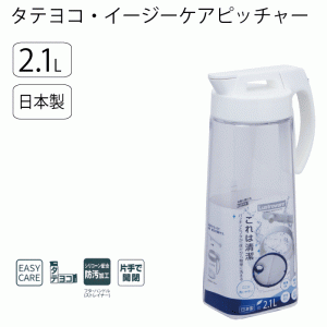 【●日本製】冷水筒 ポット タテヨコ イージケア ピッチャー 2.1L ホワイト 一体型 フタ パッキン お手入れ簡単 シリコーン配合 防汚加工