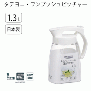 【●日本製】冷水筒 ポット 1.3L タテヨコ ワンプッシュピッチャー 1.3L ホワイト フタ パッキン お手入れ簡単 冷蔵庫内 タテ置き ヨコ置