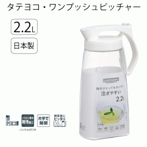 【●日本製】冷水筒 ポット 2.2L タテヨコ ワンプッシュピッチャー 2.2L ホワイト フタ パッキン お手入れ簡単 シリコーン配合 防汚加工 