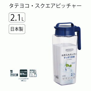 【●日本製】冷水筒 ポット 2.1L タテヨコ スクエアピッチャー 2.1L ネイビー フタ パッキン お手入れ簡単 シリコーン配合 防汚加工 冷蔵