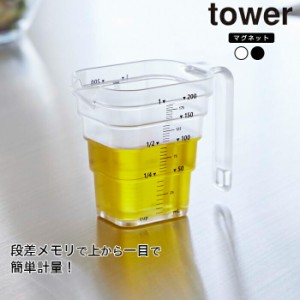 山崎実業 tower マグネット 段々 計量カップ 200ML マグネット段々計量カップ タワー 200mL メモリ メジャー カップ タワー 調理 調味料 