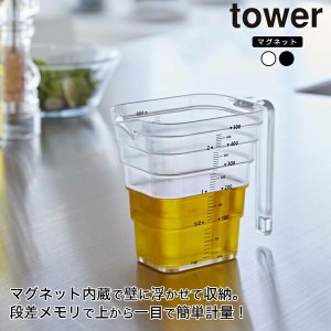 山崎実業 tower マグネット 段々 計量カップ タワー 500mL メモリ メジャー カップ タワー ホワイト ブラック