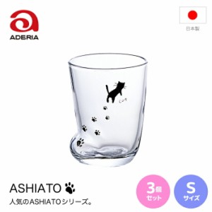 【●日本製】 アデリア 足あとグラス Sサイズ 230ml ねこ 3個セット ソックス型 コップ グラス ガラス ASHIATO シリーズ 食卓 お茶 ジュ