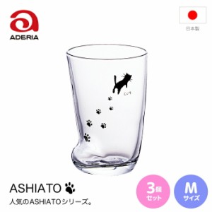 【●日本製】 アデリア 足あとグラス Mサイズ 300ml ねこ 3個セット ソックス型 コップ グラス ガラス ASHIATO シリーズ 食卓 お茶 ジュ