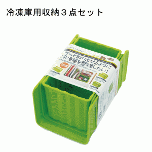 【●日本製】冷凍庫整理 引出し型 冷凍庫 収納 スタンド 3点セット 冷凍庫用収納３点セット グリーン ボックスタイプ ブックスタンドタイ