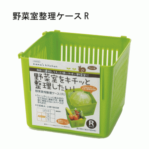 【●日本製】冷蔵庫 野菜室 整理 野菜室用整理ケース Ｒ グリーン 自由に連結 使いやすい野菜室に 冷蔵庫 すっきり 収納 取り出しやすい 