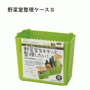 【●日本製】冷蔵庫 野菜室 整理 野菜室用整理ケース Ｓ グリーン 自由に連結 使いやすい野菜室に 冷蔵庫 すっきり 収納 取り出しやすい 