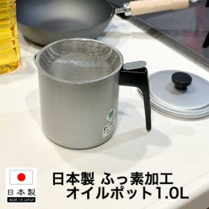 【●日本製】フッ素加工 オイルポット 1.0L シンプル構造 スタンダード オイルポット 油 ポット 容器 シンプル・ウェア ステンレス製こし