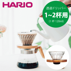 【新しくなりました】HARIO ハリオ Ｖ60 耐熱ガラス透過ドリッパー01 コーヒー 珈琲 カフェ 旨みを抽出 オリーブウッド  天然木 ナチュラ