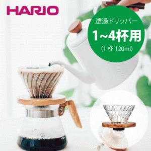【新しくなりました】【送料無料】HARIO ハリオ Ｖ60 耐熱ガラス透過ドリッパー02 コーヒー 珈琲 カフェ 旨みを抽出 オリーブウッド 天然
