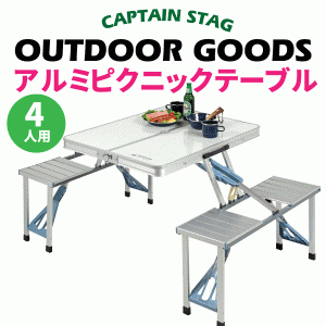 【送料無料】CAPTAIN STAG ラフォーレDXアルミピクニックテーブル