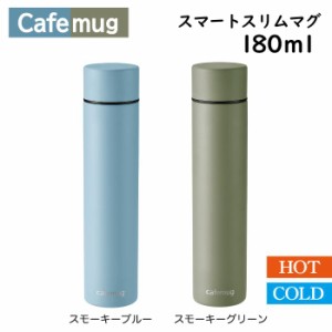 【在庫少。急遽完売の場合有】小型 水筒 カフェマグスマートスリムマグ180ml スモーキーブルー スモーキーグリーン 保冷 保温 手軽 スリ