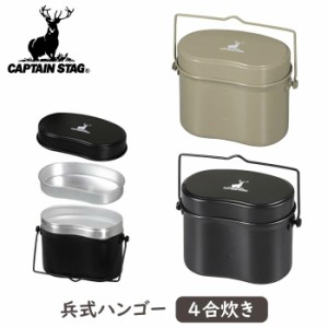 おしゃれ キャンプ アウトドア用 飯ごう 兵式ハンゴー 4合 はんごう ハンゴー クッカー 炊飯 ご飯 飯盒 飯盒炊飯 めし 米 ごはん 炊く 自