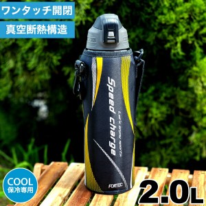 水筒 直飲み ステンレス 真空断熱構造 ダイレクトボトル 2000ml 2L 2リットル 専用ポーチ付 保冷専用 スピードチャージ フォルテック ワ