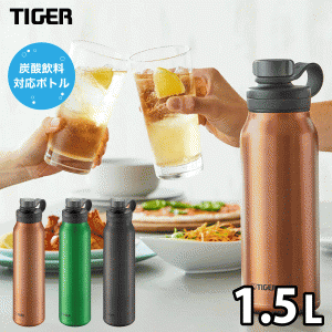 タイガー 炭酸ボトル 水筒 1.5L TIGER 真空断熱炭酸ボトル ダイレクトボトル 保冷専用 抗菌 水筒 炭酸対応 炭酸水用 ソーダ 魔法瓶 アル