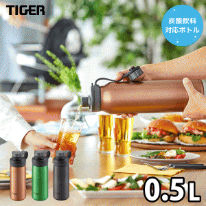 タイガー 炭酸ボトル 水筒 0.5L TIGER 真空断熱炭酸ボトル ダイレクトボトル 保冷専用 抗菌 水筒 炭酸対応 炭酸水用 ソーダ 魔法瓶 アル