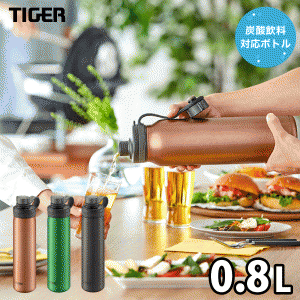 タイガー 炭酸ボトル 水筒 0.8L TIGER 真空断熱炭酸ボトル ダイレクトボトル 保冷専用 抗菌 水筒 炭酸対応 炭酸水用 ソーダ 魔法瓶 アル