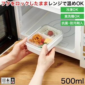 【●日本製】 弁当箱 フタをロックしたままレンジであたためOK まるごと冷凍弁当 時短弁当 タイトボックス（仕切付）500ml ホワイト 電子