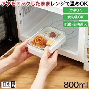 【●日本製】 弁当箱 フタをロックしたままレンジであたためOK まるごと冷凍弁当 時短弁当 タイトボックス（仕切付）800ml ホワイト 電子