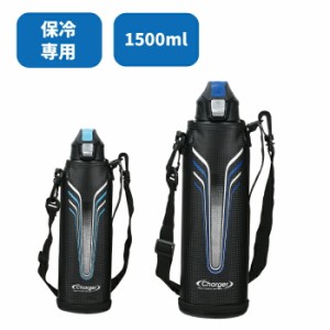 水筒 直飲み ステンレス ステンレス断熱2重構造 チャージャーネオ ダイレクトボトル 1500ml 専用ポーチ付 保冷専用 1.5L 1.5リットル 大