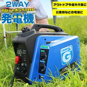 【送料無料】インバーター式 発電機 カセットボンベ&ガソリン 2WAY 携帯発電機 ジーキュービック ポータブル 非常用電源 電気 防災※【メ