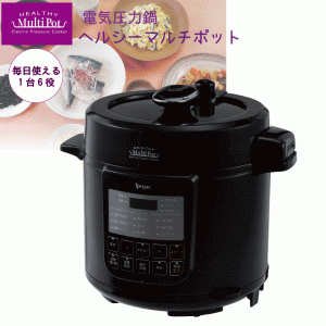 【送料無料】エムケー精工 電気圧力鍋 4リットル 1台6役 電気 圧力鍋 圧力釜 カンタン ヘルシーマルチポット 4L MK ガラス蓋/蒸し台/お玉