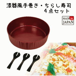 【●日本製】すしパーティ 漆器風手巻き・ちらし寿司 4点セット 赤溜 約5合用 寿司桶 すし桶 手巻き寿司 ちらし寿司 ごはん 酢飯 しゃも