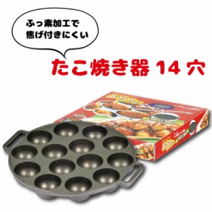 ガス火専用 フッ素加工 たこ焼き器 14穴 たこ焼きメーカー フライパン ガス火専用 たこ焼き 14個 家庭用 おやつ スイーツ 調理道具 おや